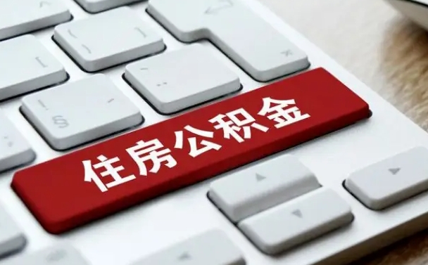 昌都济南住房公积金销户提取流程（昌都济南住房公积金离职提取流程）