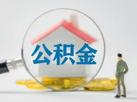 昌都小额公积金提取（昌都全额提取公积金条件）